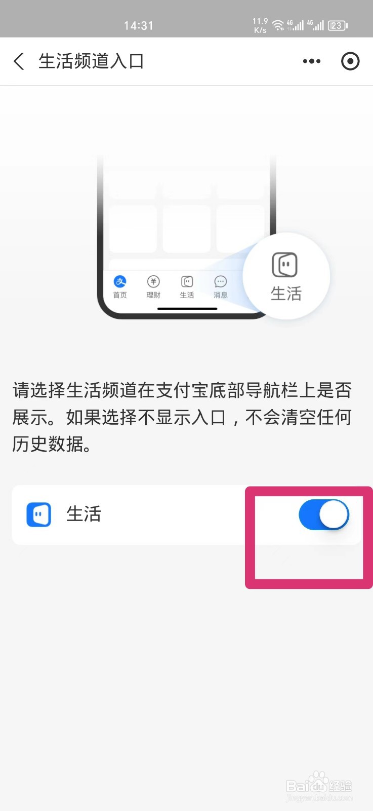 支付宝怎么关闭生活频道入口
