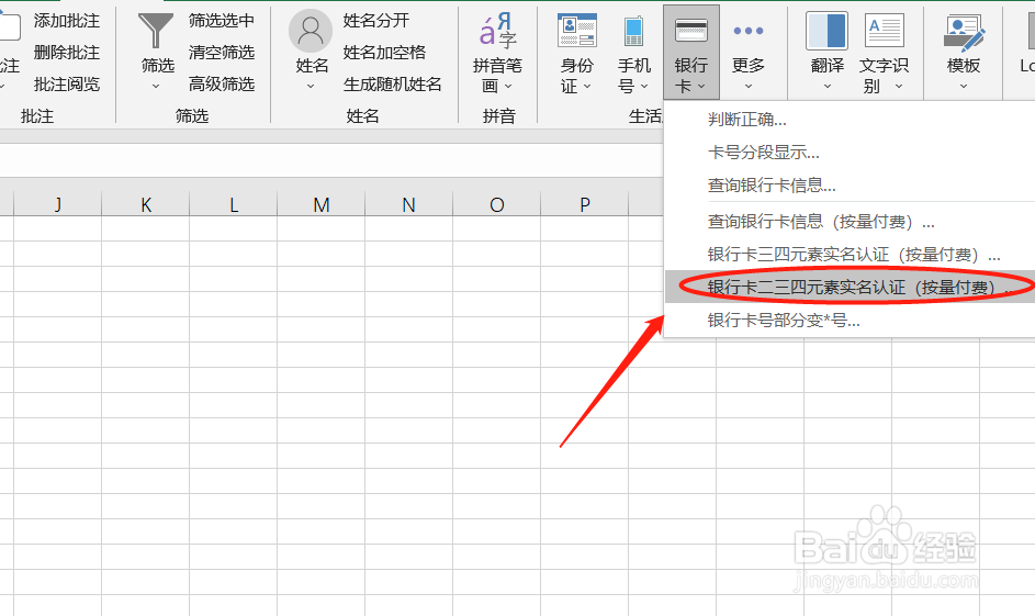 Excel如何实现银行卡二元素实名认证查询
