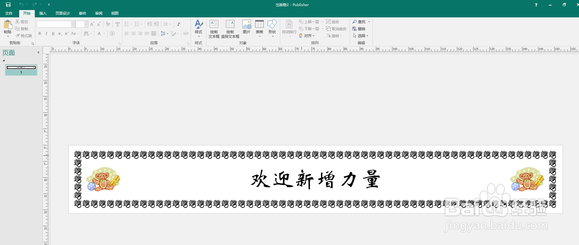 如何利用Publisher软件制作”欢迎“横幅