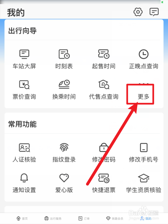 铁路12306软件怎么查列车状态