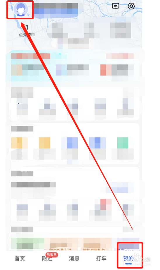 高德地图如何更换头像