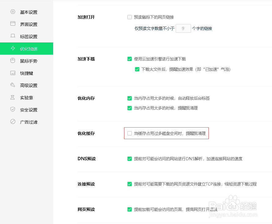 如何设置360安全浏览器的缓存过多时提醒清理