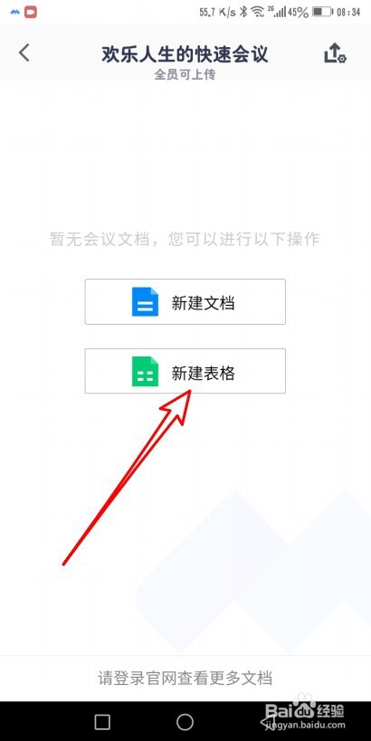 腾讯会议的视频会议时怎么在线新建表格