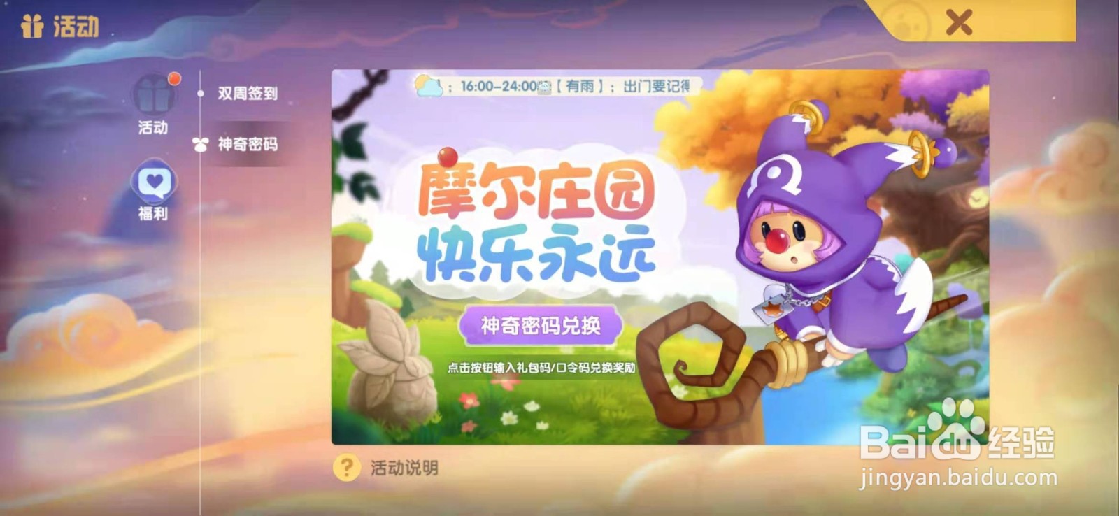 摩尔庄园手游神奇密码兑换码活动攻略