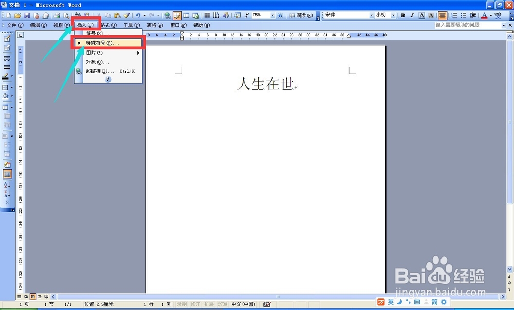 Word 2000基础入门 五、输入时插入符号
