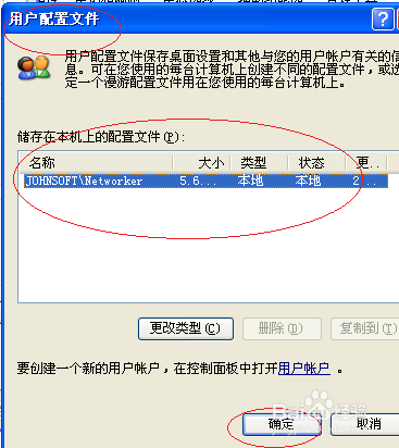Windows XP操作系统查看用户配置文件