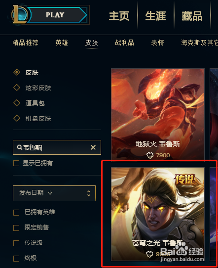 英雄联盟中应该如何购买韦鲁斯的苍穹之光皮肤