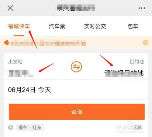 郴州福城快车怎么订票
