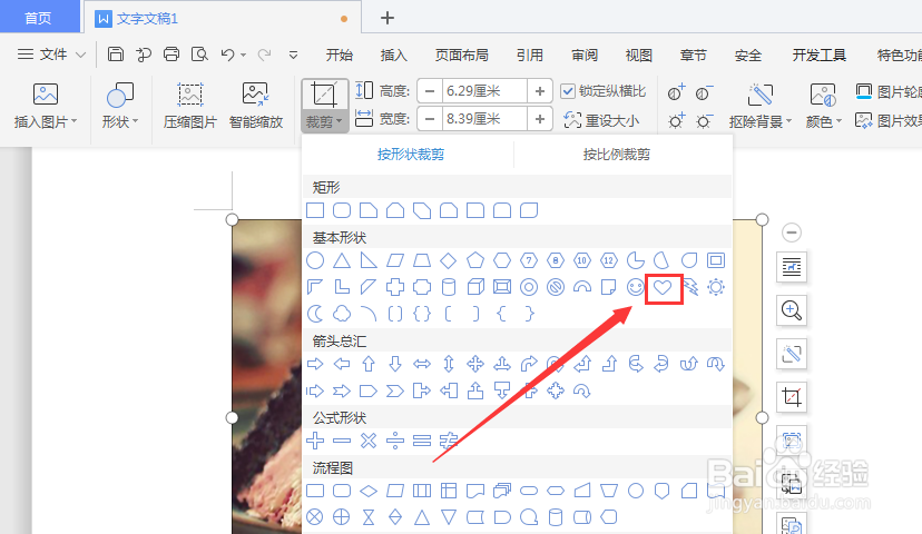 WPS文档中怎么制作心形图片
