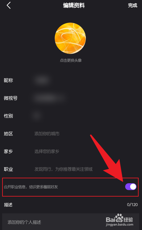 微视如何隐藏自己的职业信息