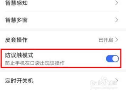 荣耀X40怎么开启防误触模式