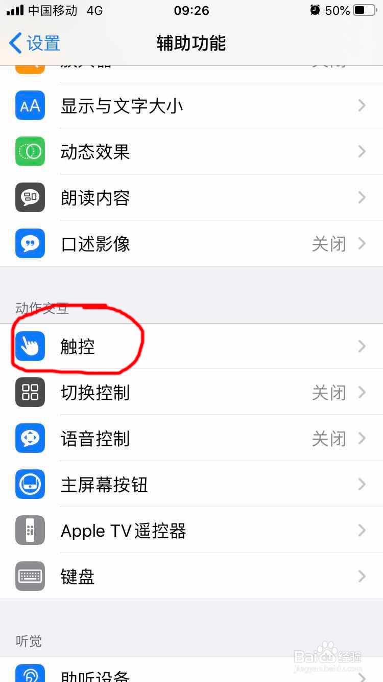 苹果iphone手机的小白点或辅助触控怎么调出来