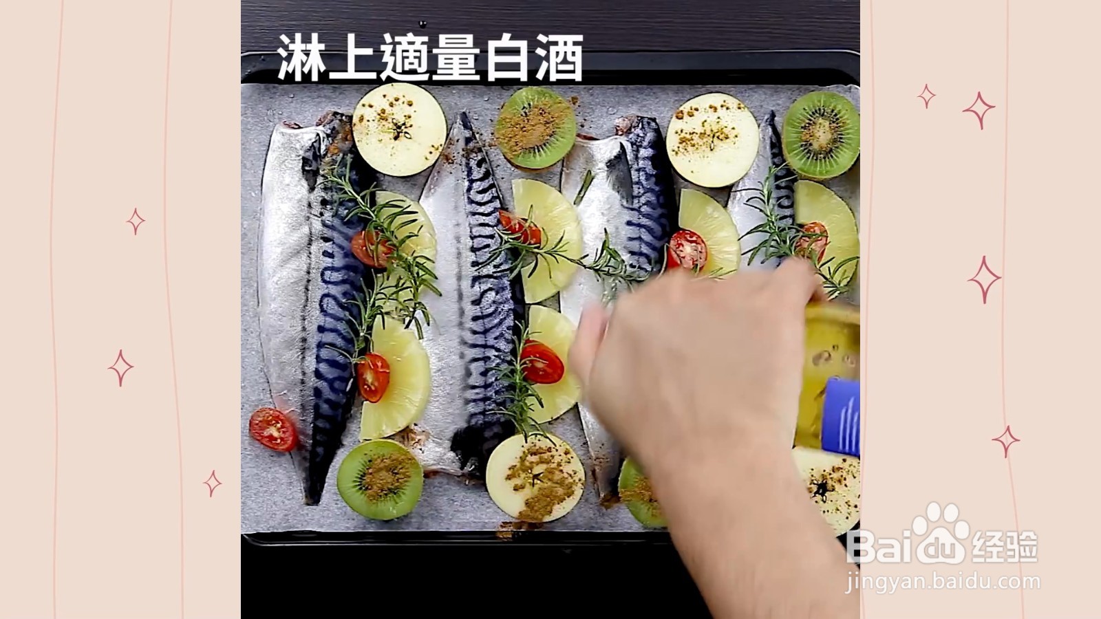 如何制作果香烤鲭鱼