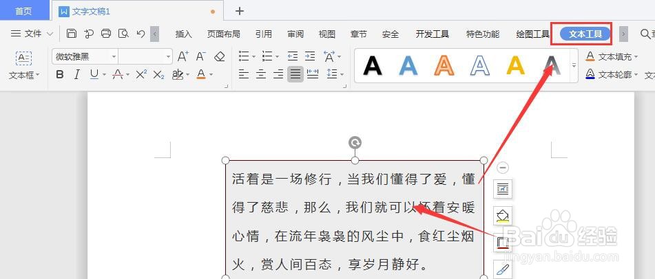 WPS文档中怎样将文本框内文字转竖排方向