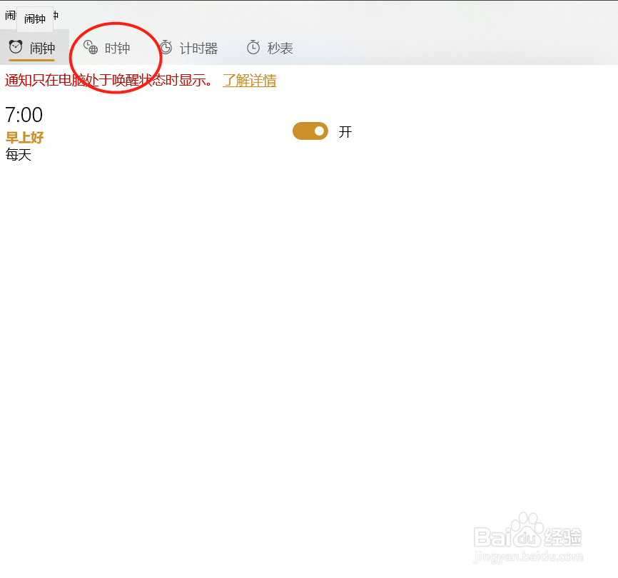 windows10的闹钟和时钟怎么使用