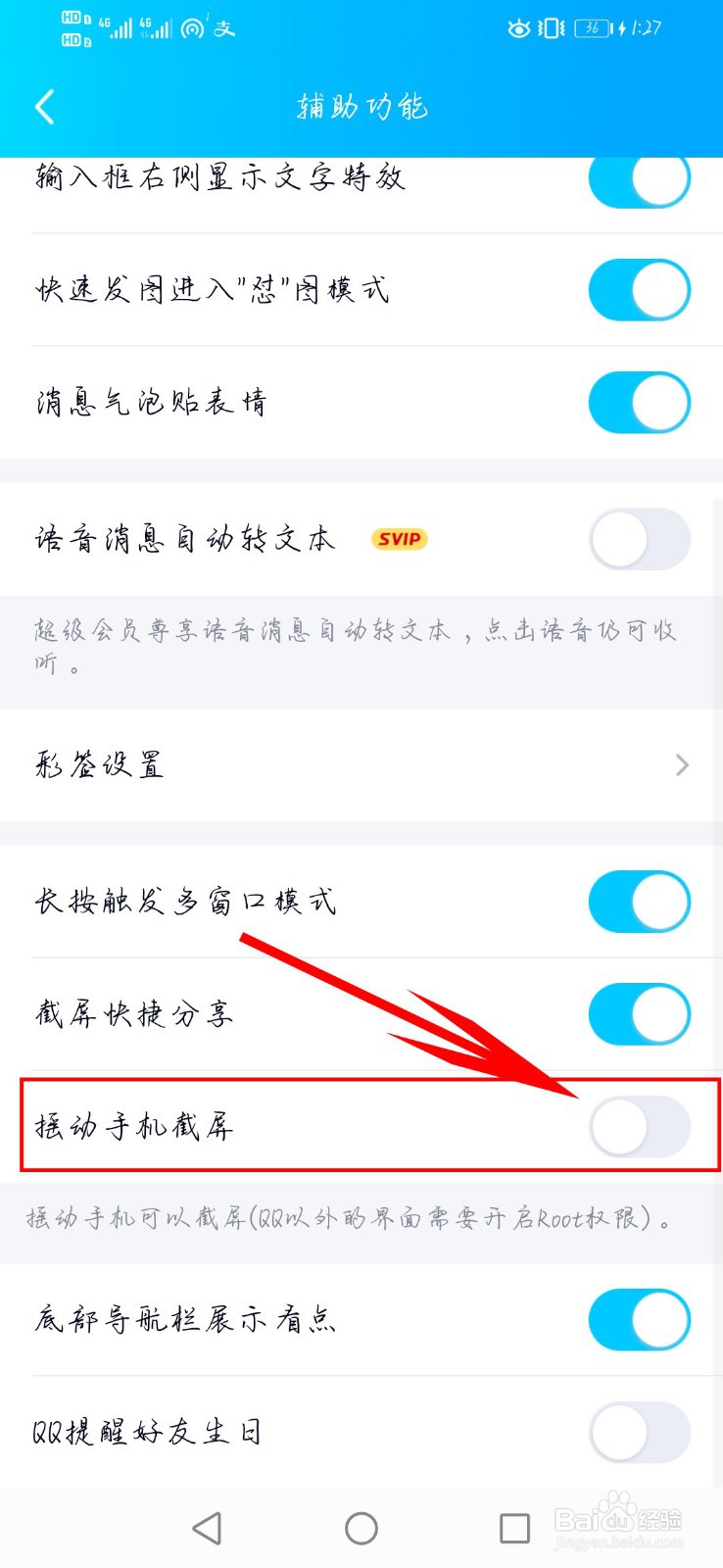 QQ如何设置摇动手机截屏
