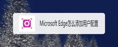 Microsoft Edge怎么添加用户配置
