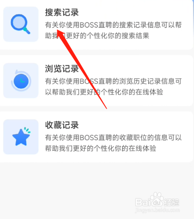 boss直聘怎么看搜索记录？