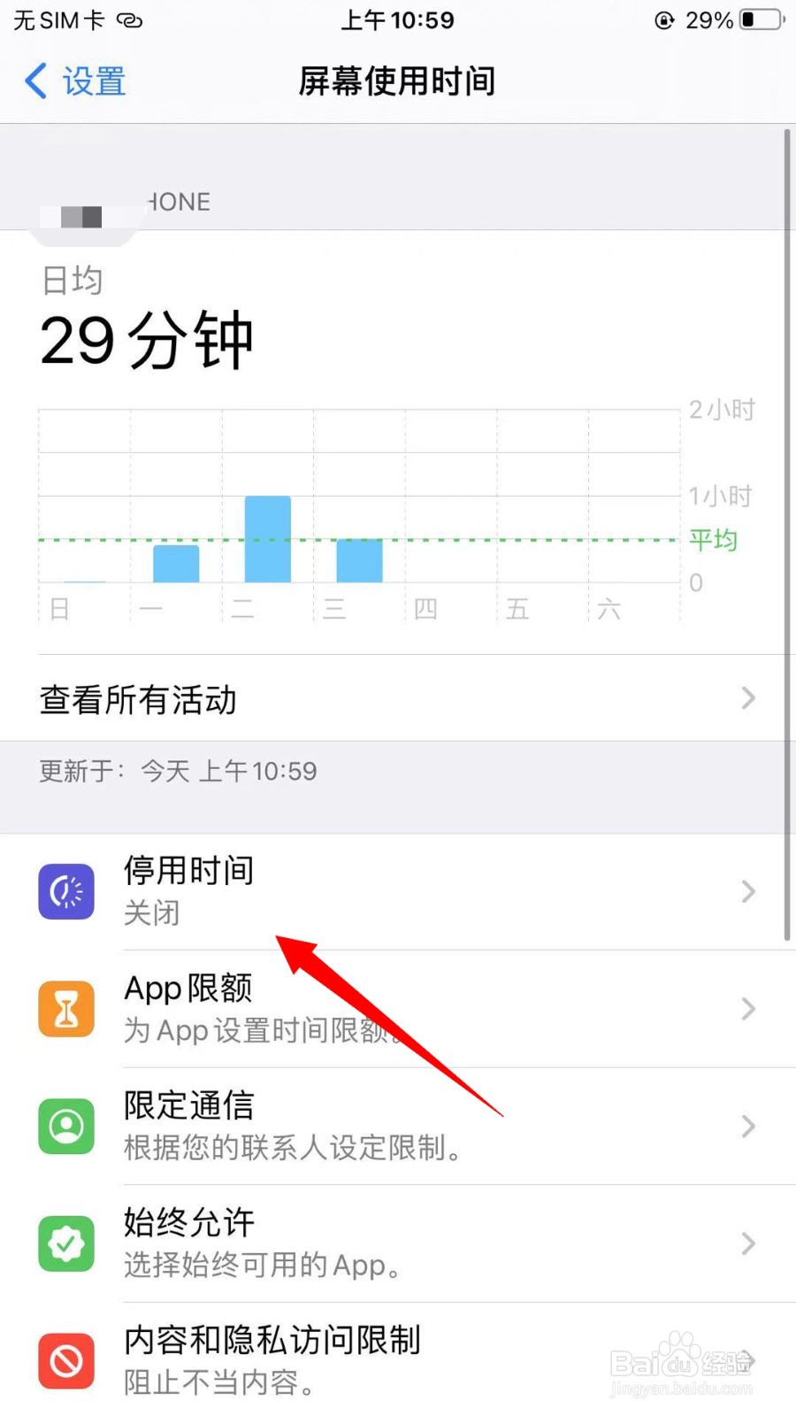 iPhone怎么设置屏幕停用时间