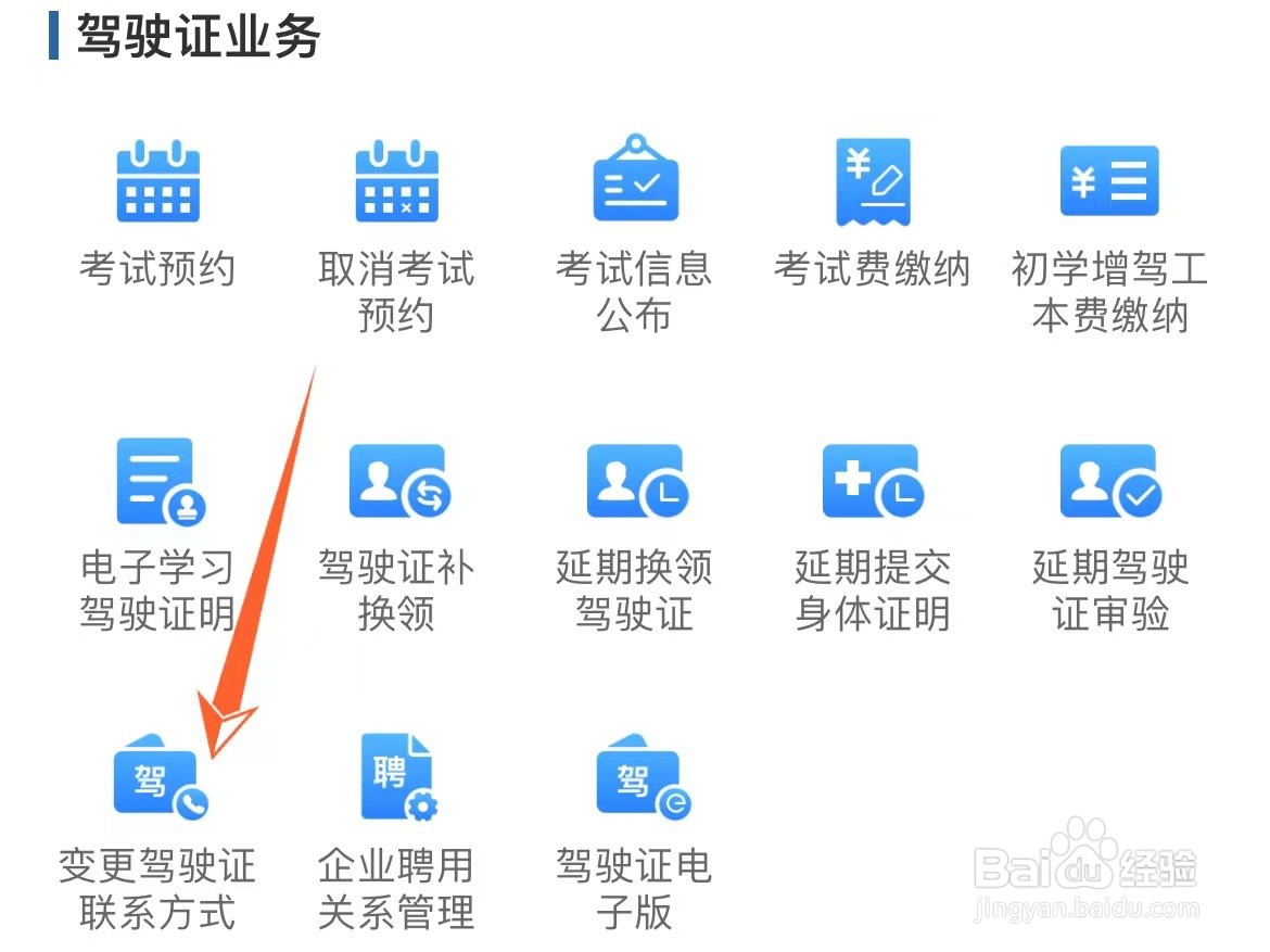 驾驶证怎么更改联系地址