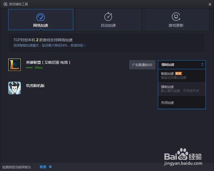 如何使用TGA实现英雄联盟LOL游戏网速加速
