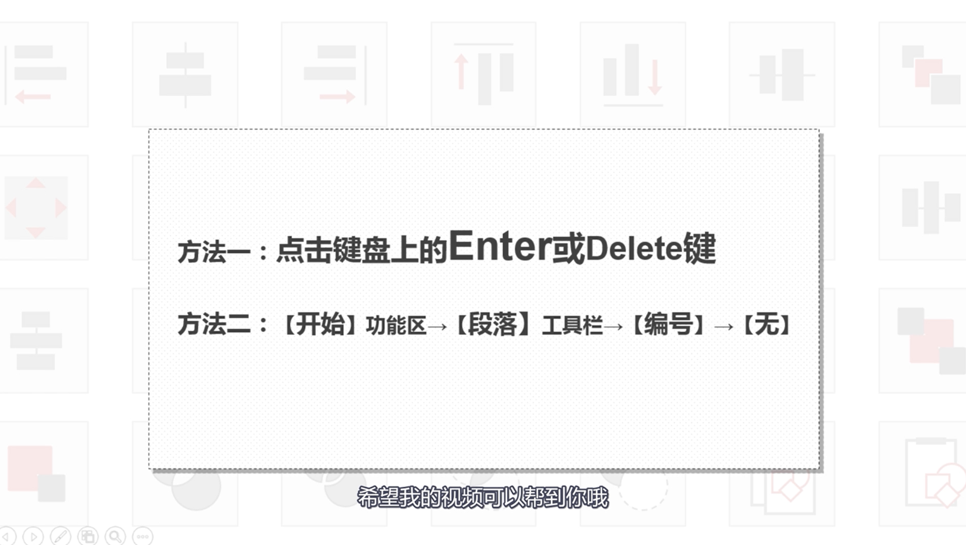 Word自动编号怎么取消