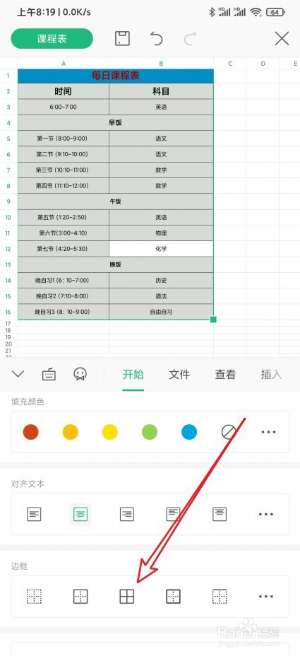 Wps手机版怎么设置单元格的横线