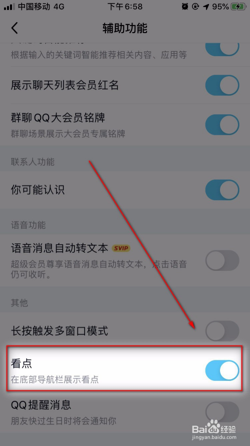 qq如何关闭底部的qq看点功能