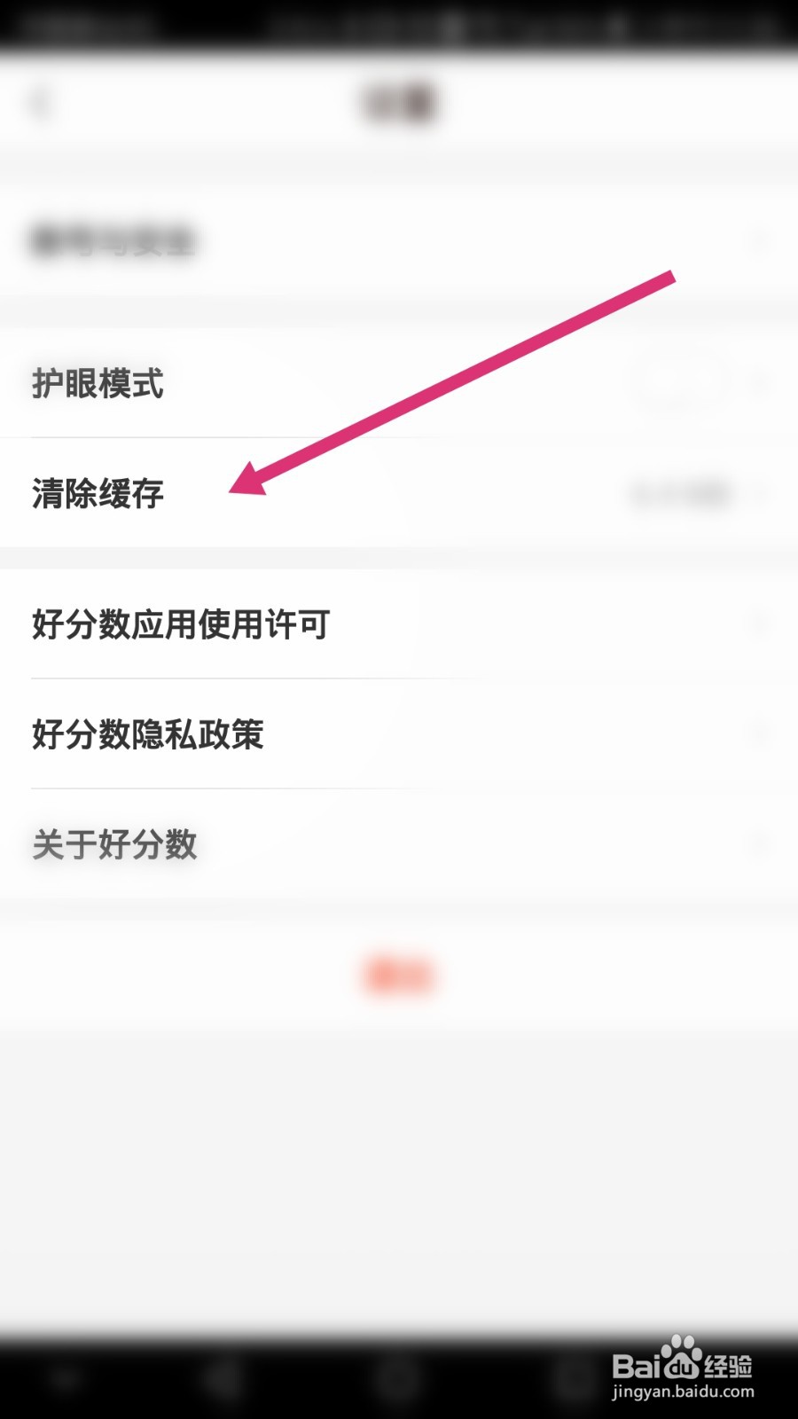 好分数软件如何清除缓存