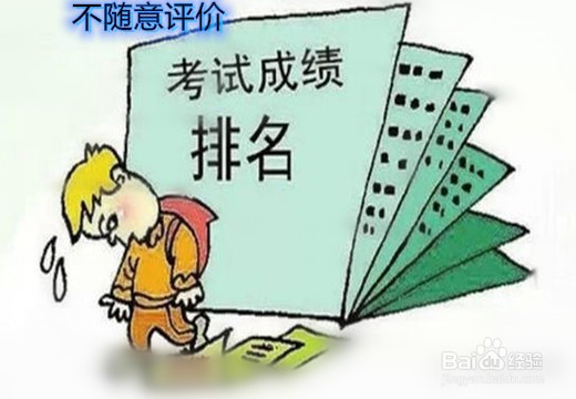 教师该如何正确对待学生的考试成绩