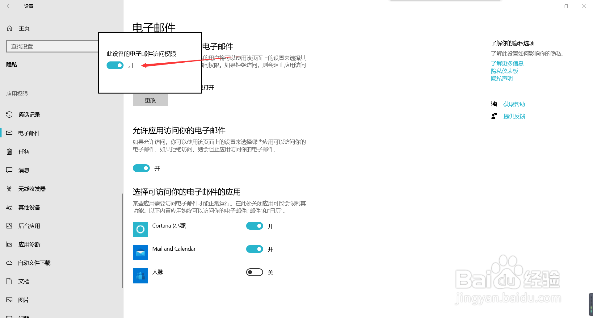 如何关闭win10的电子邮件访问权限