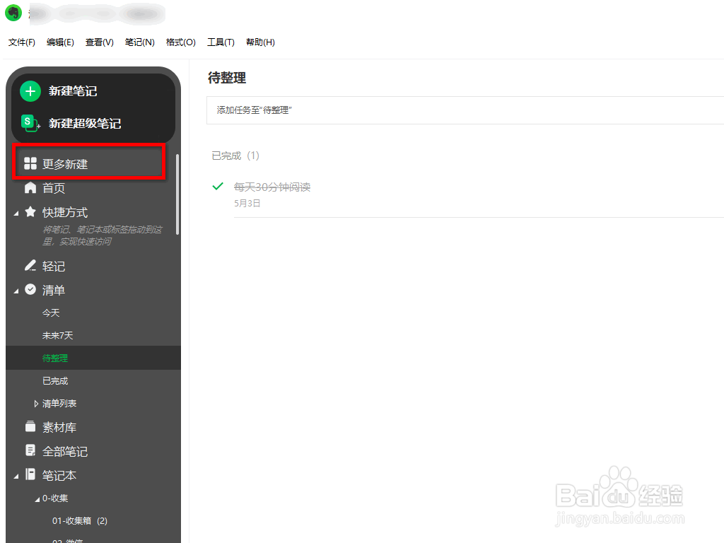 如何在印象笔记中新建思维导图