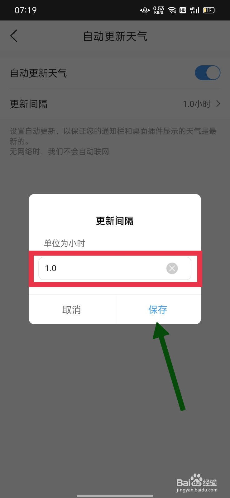 墨迹天气怎么设置更新天气更新间隔
