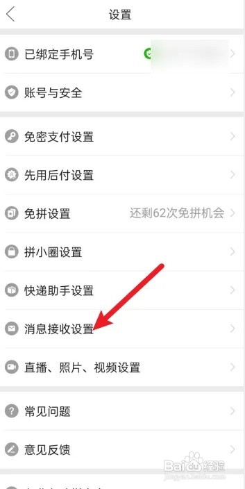 拼多多怎么关闭顶部横幅提醒