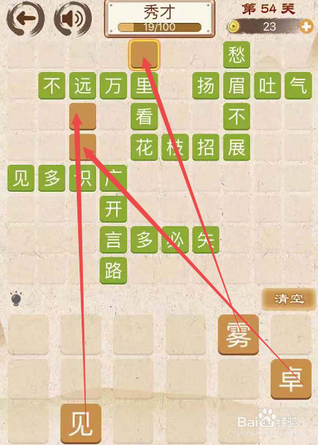 成语消消消填字初出茅庐上卷第五十四关