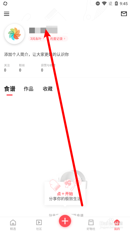 日日煮APP如何修改用户名字