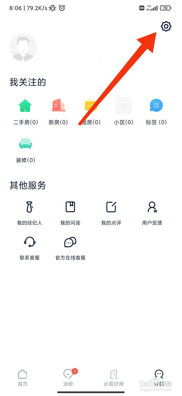 链家如何关闭推荐
