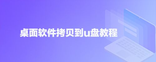 桌面软件拷贝到u盘教程