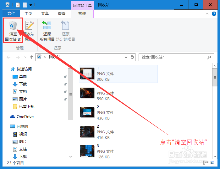 Win10 如何删除/清空回收站的文件