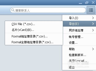 Foxmail：[1]怎么导出联系人