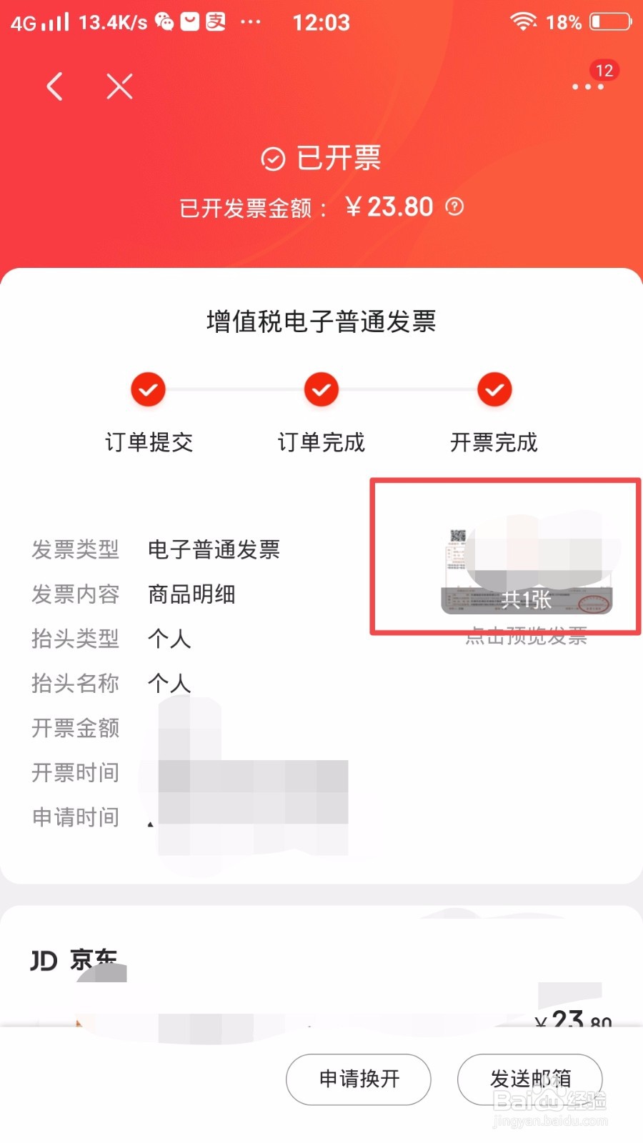京东怎么查看已经开具的发票