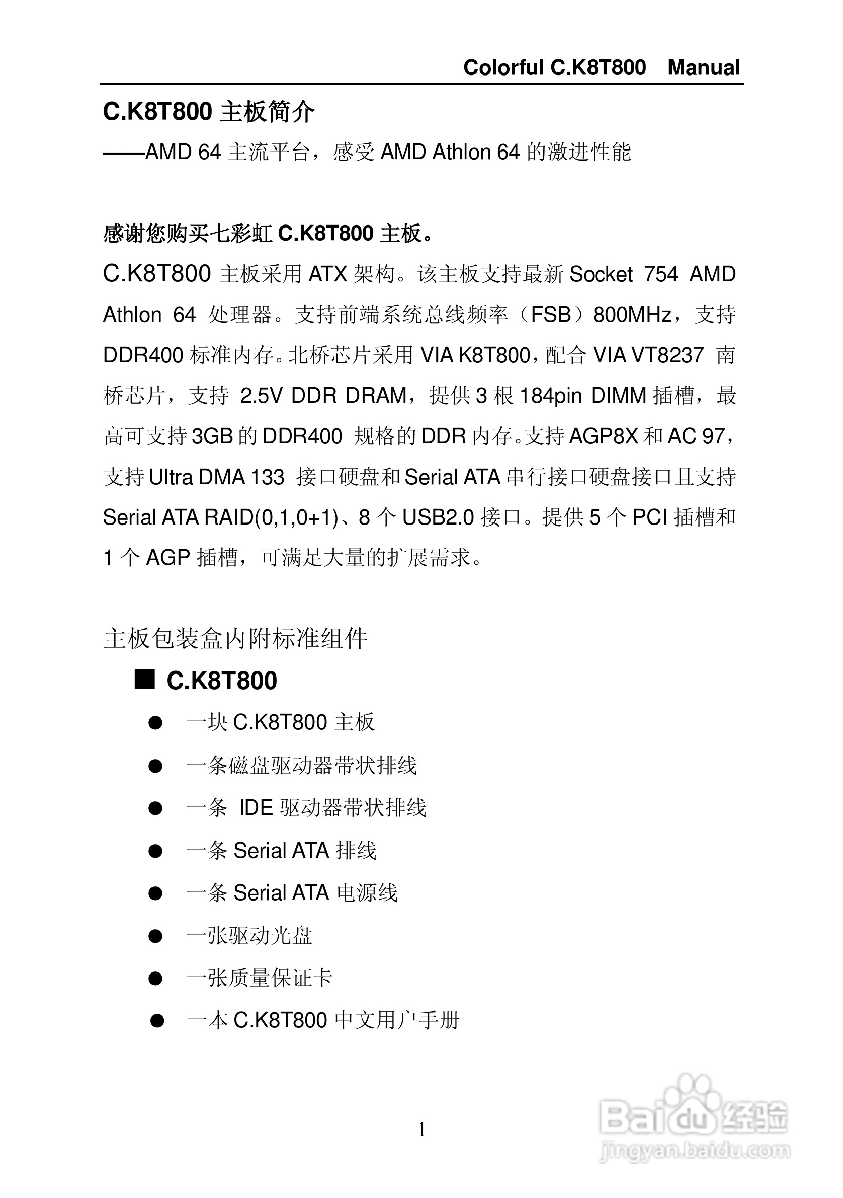 七彩虹C.K8T800型主板说明书:[1]