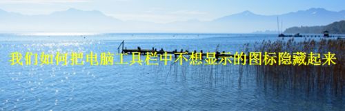 我们如何把电脑工具栏中不想显示的图标隐藏起来