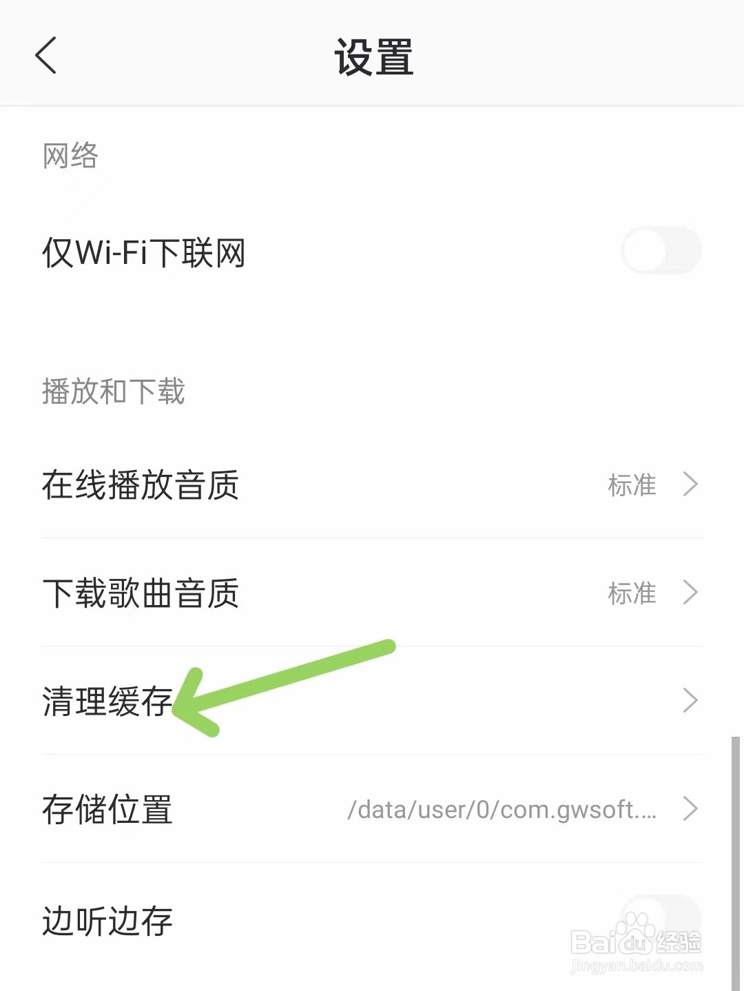爱音乐app怎么清理缓存