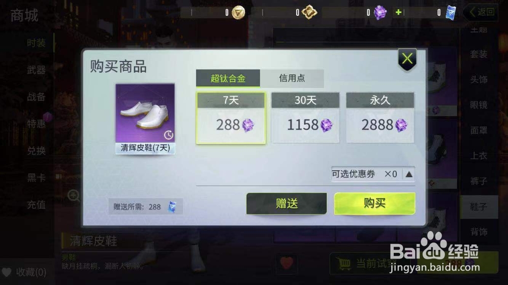 量子特工如何在商城中购买“清辉皮鞋”