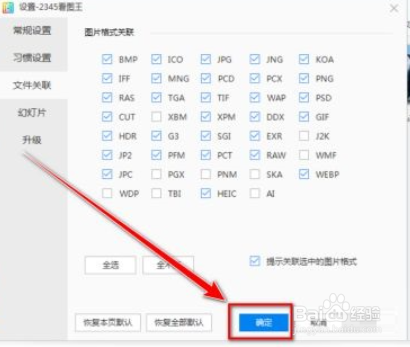 2345看图王关联图片格式的方法