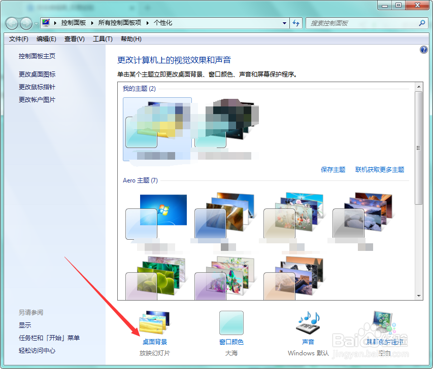 win7如何将图片设置为桌面背景并自动切换背景