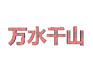 ulead cool 3d中给文字添加变色纹理效果