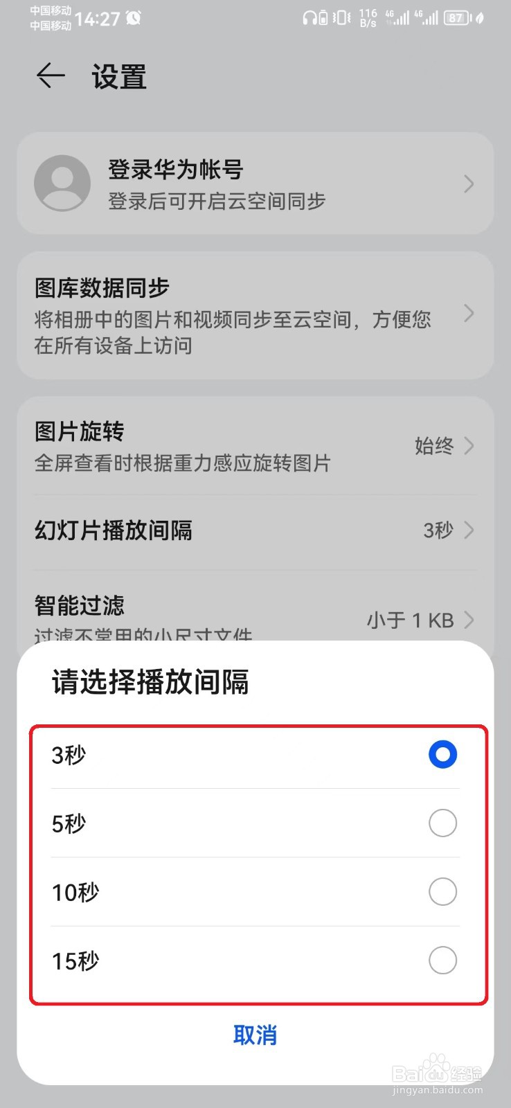 华为图库幻灯片播放间隔时间怎么调整？