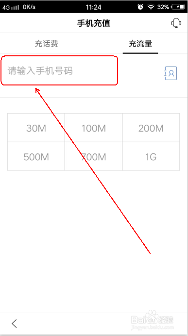 手机百度怎么充流量